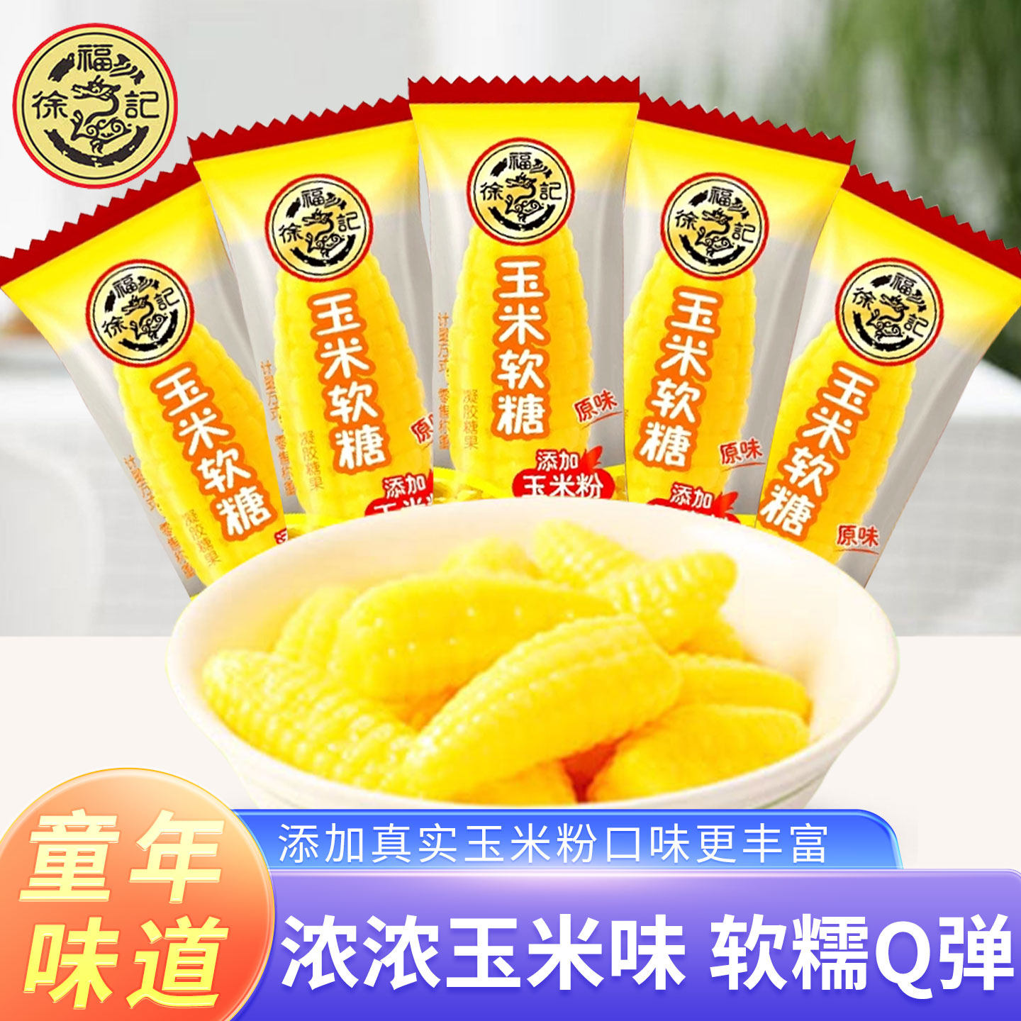 徐福记玉米软糖原味奶油味软糖儿时怀旧糖果结婚喜糖休闲食品散装
