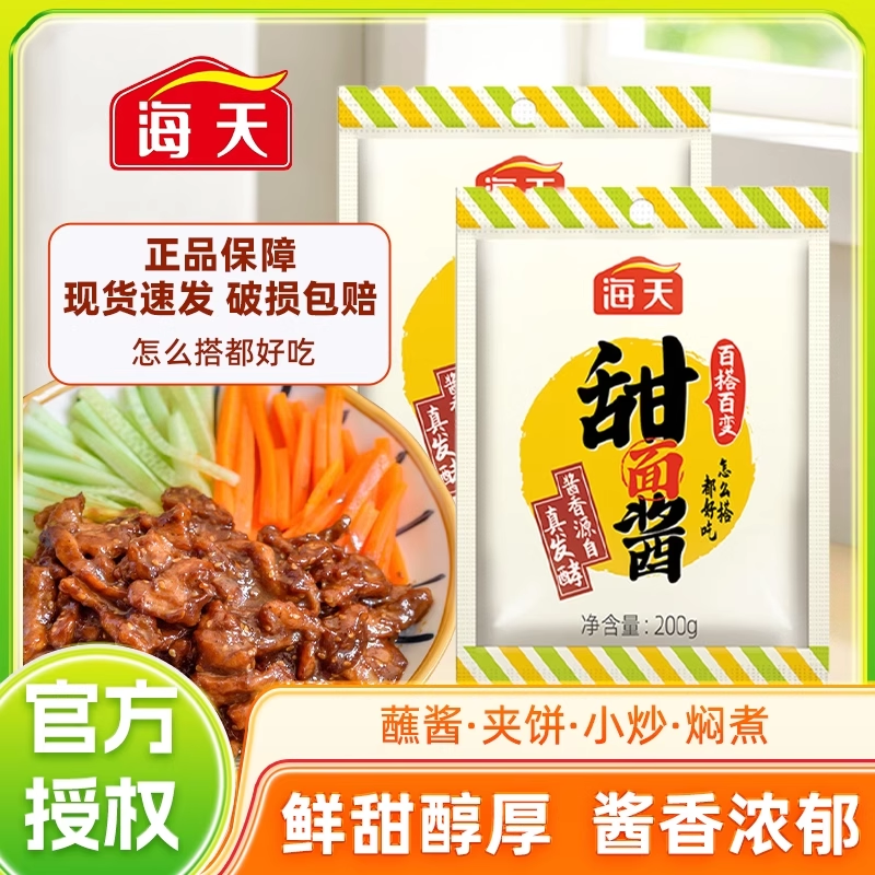 海天甜面酱200g小包装甜酱炒菜老北京烤鸭酱肉丝拌面酱料调料家用
