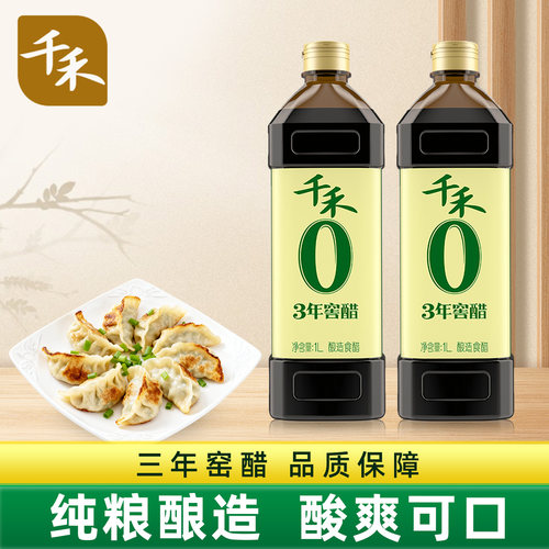 千禾0系列3年窖醋1L陈醋酿造食用醋蘸料凉拌菜饺子佐餐调味家用