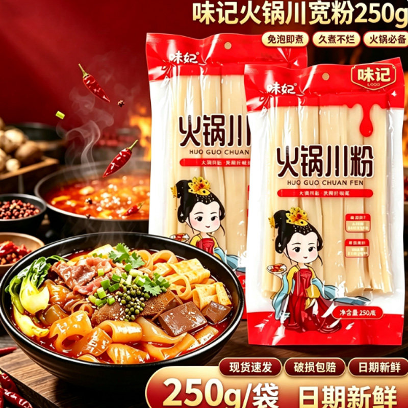 宽粉火锅粉 250 克苕粉皮四川火锅食材小袋装速食免泡川粉宽粉条