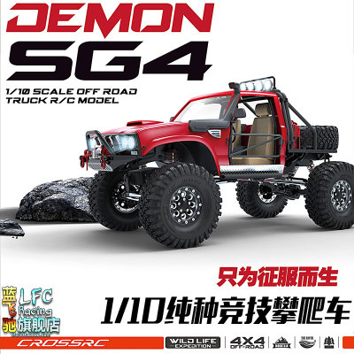 Cross-RC SG4硬壳版 1/10电遥控模型越野竞技四驱攀爬半卡车包邮