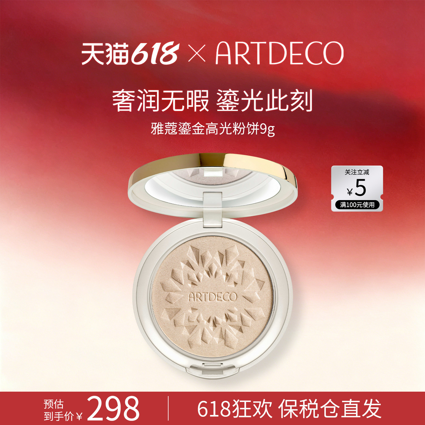ARTDECO雅蔻鎏金高光粉饼高光修容不卡粉哑光提亮盘遮泪沟德国