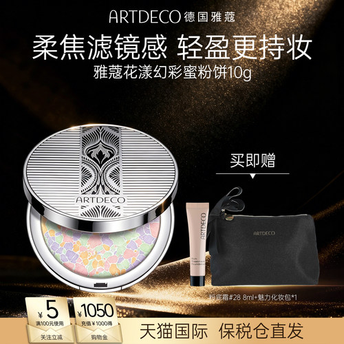 ARTDECO雅蔻花漾幻彩蜜粉饼持久控油定妆持妆遮瑕散粉不脱妆德国