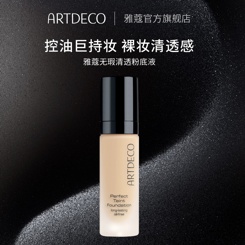 ARTDECO雅蔻无瑕清透粉底液混油皮控油轻薄遮瑕持久服帖透气德国