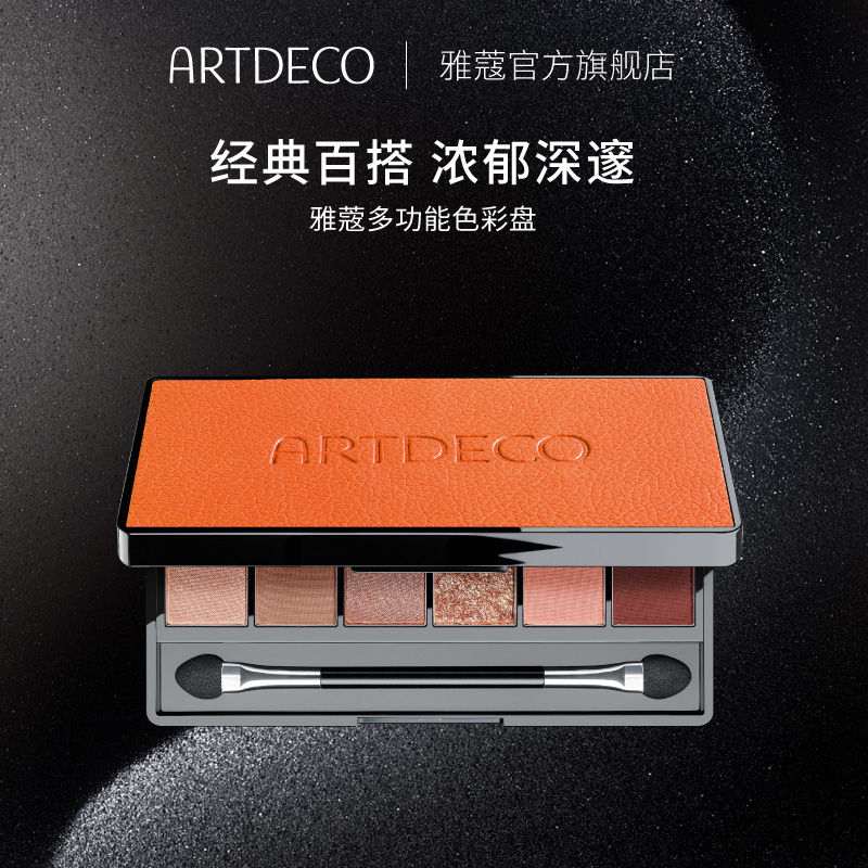 ARTDECO雅蔻多功能色彩眼影盘哑光大地色高光细闪亮片橘棕盘女