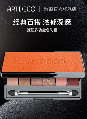 ARTDECO雅蔻多功能色彩眼影盘哑光大地色高光细闪亮片橘棕盘女
