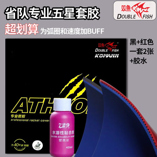 胶皮品牌推荐双鱼五星省队套胶