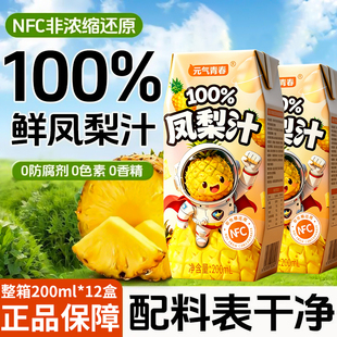 元气青春100%菠萝汁NFC儿童果蔬汁饮料盒装整箱解渴凤梨汁饮品