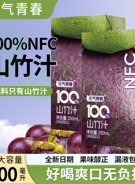 山竹汁250ml*10盒鲜榨原汁100%果汁饮料0添加蔗糖0脂肪新日期包邮