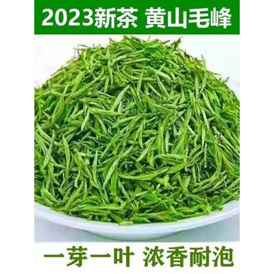 黄山毛峰2024新茶安徽茶叶雨前绿茶散装浓香型高山嫩芽口粮茶500g