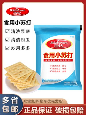 百钻食用小苏打粉家用清洁去污冲洗水果烘焙原料食用碱250g家用