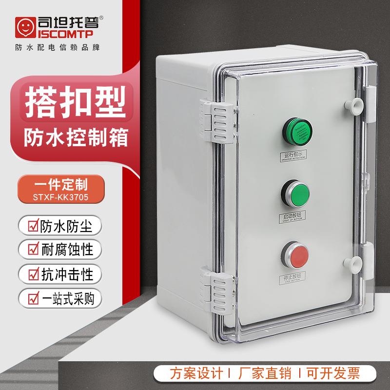 3位搭扣型户外配电箱工程塑料防水配电箱IP66组合成套按钮控制箱