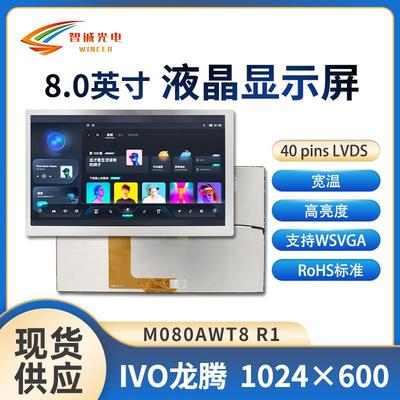 8寸液晶显示屏1024*600车载液晶屏中控屏TN 龙腾 M080AWT8 R1