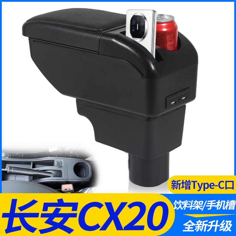 长安cx20扶手箱中央通道专用汽车手扶箱免打孔储物盒原装配件