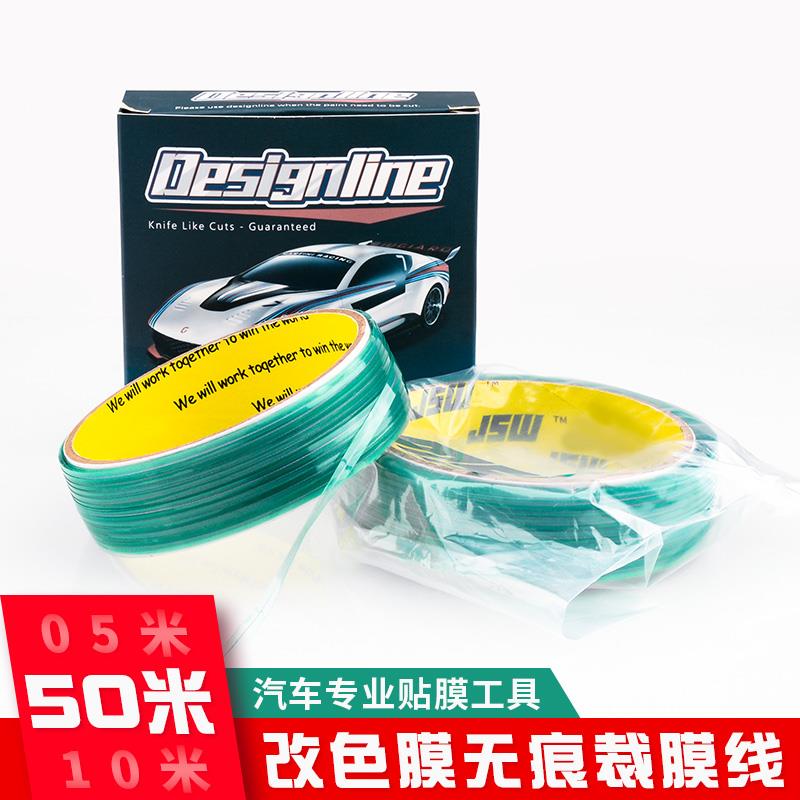 汽车贴膜裁膜线车身改色贴膜工具防划伤切割线造型裁膜无痕裁膜线
