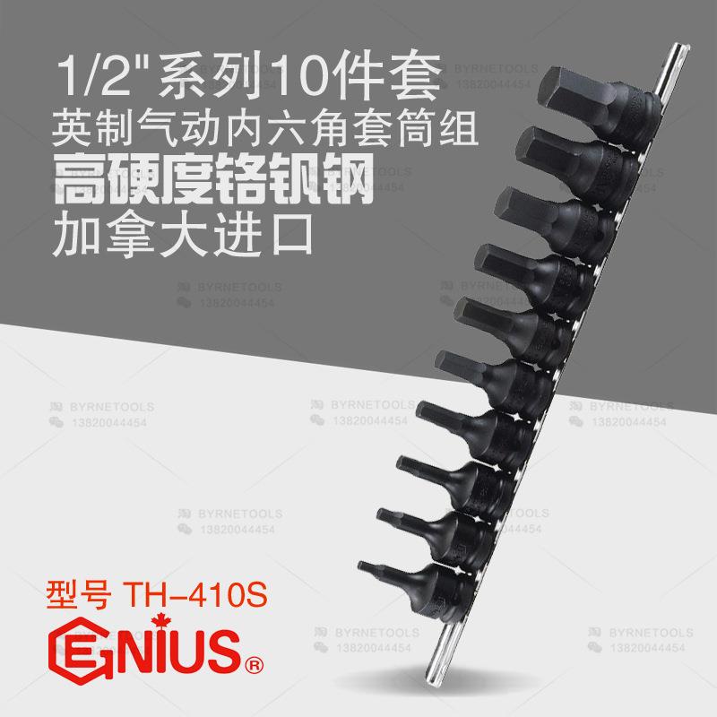 天赋GENIUS进口工具1/2系列10件套英制气动内六角套筒组TH-410S