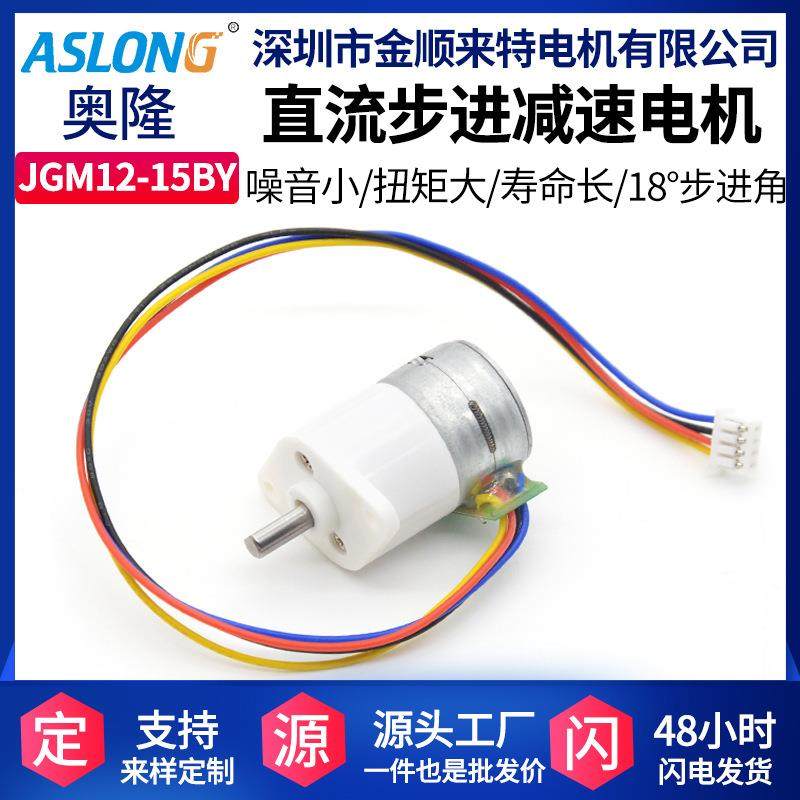 ASLONG JGM12-15BY微型直流步进电机 15BY两相四线全金属齿轮电机