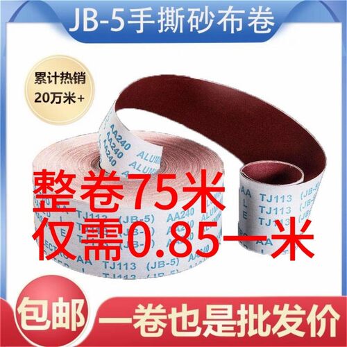 JSTH手撕砂布卷木工金属打磨