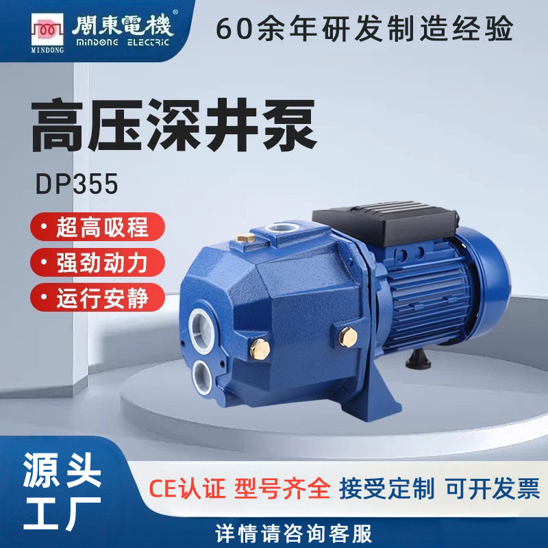 闽东电机DP深井泵抽水机增压水泵高扬程高吸程双管25m厂家可批发