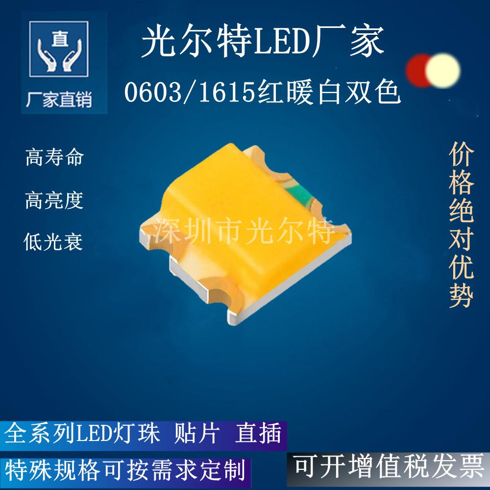 0603红暖白双色led贴片灯珠 1615红暖白双色高亮指示灯 SMD0603