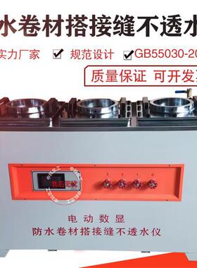 电动防水卷材搭接缝不透水仪GB55030建筑与市政工程不透水性