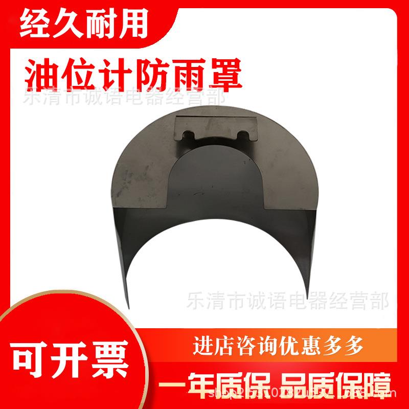 YZF3-200变压器油位计油位表304不锈钢防雨罩防护罩YZF2-175 250