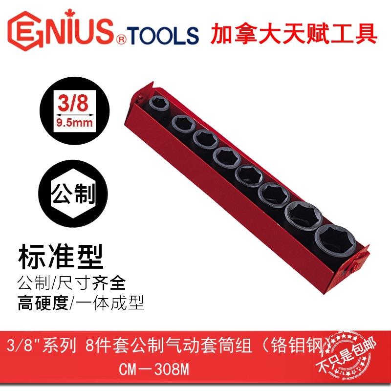 GENIUS天赋工具3/8系列10mm进口8件套公制气动6角套筒组CM-308M
