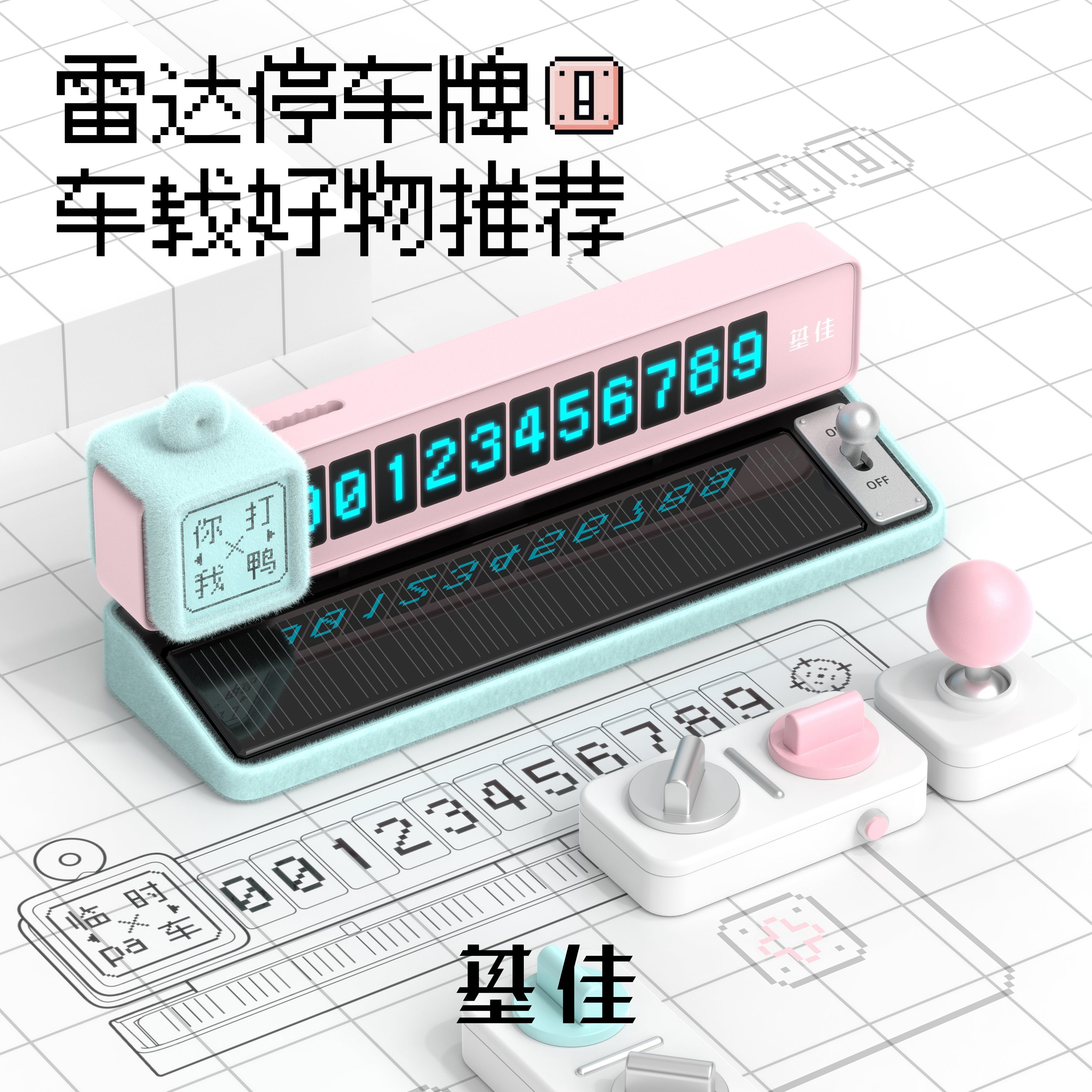 基佳临时停车号码牌雷达智能感应
