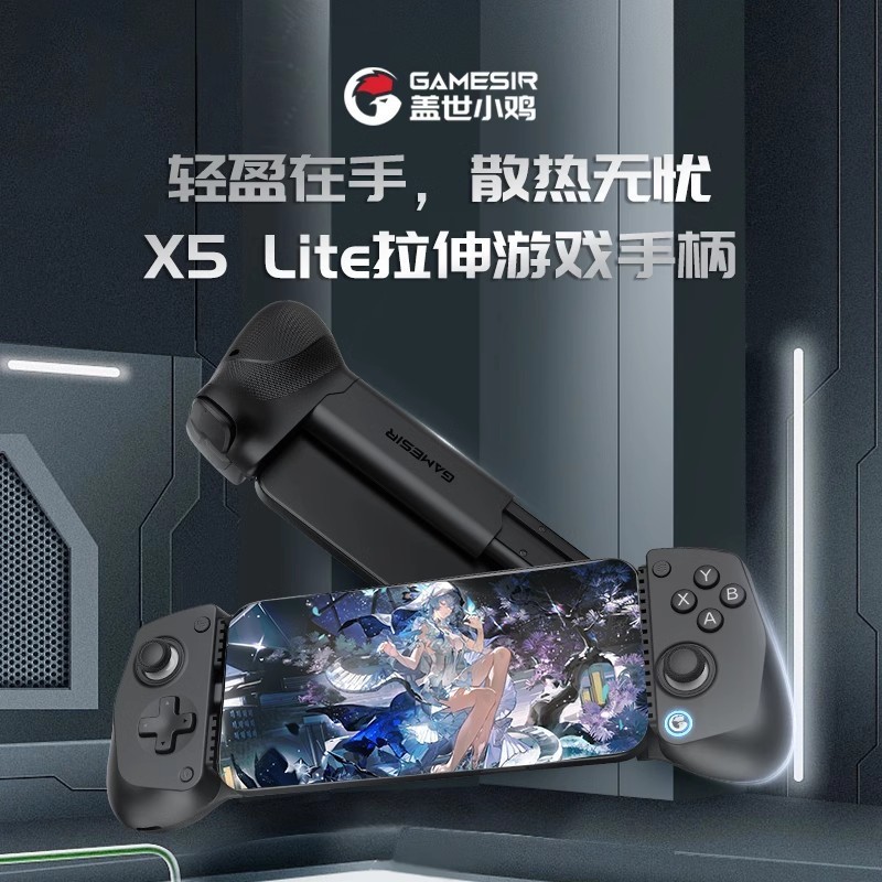 GameSir盖世小鸡X5lite拉伸游戏手柄全机Type-C连接手游拉伸手柄
