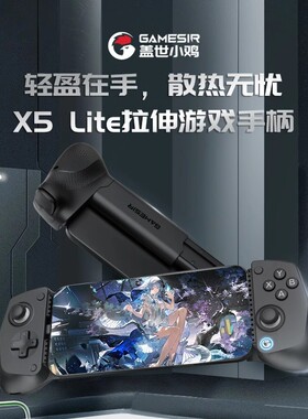 GameSir盖世小鸡X5lite拉伸游戏手柄全机Type-C连接手游拉伸手柄