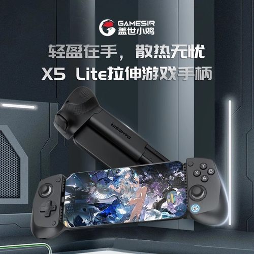 GameSir盖世小鸡X5lite拉伸游戏手柄全机Type-C连接手游拉伸手柄
