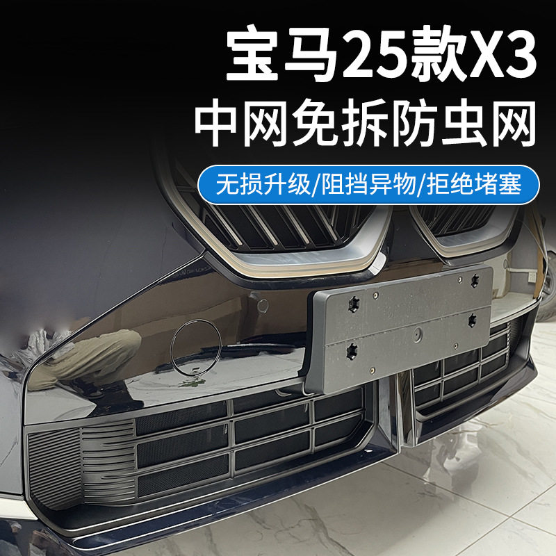 适用于宝马25款X3汽车防虫网水箱格栅防护进气口罩改装饰防虫防尘