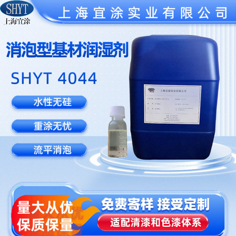 水性涂料消泡型基材湿润剂SHYT4044,不含硅,不稳泡亲水低泡