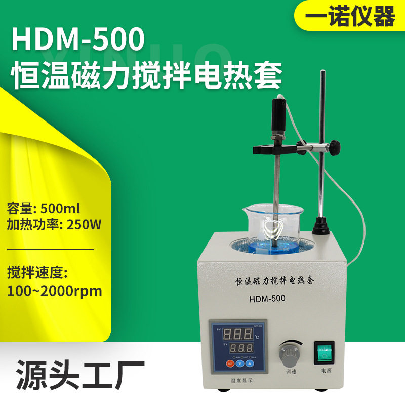 一诺仪器源厂供应实验室搅拌仪器HDM-500恒温磁力搅拌电热套
