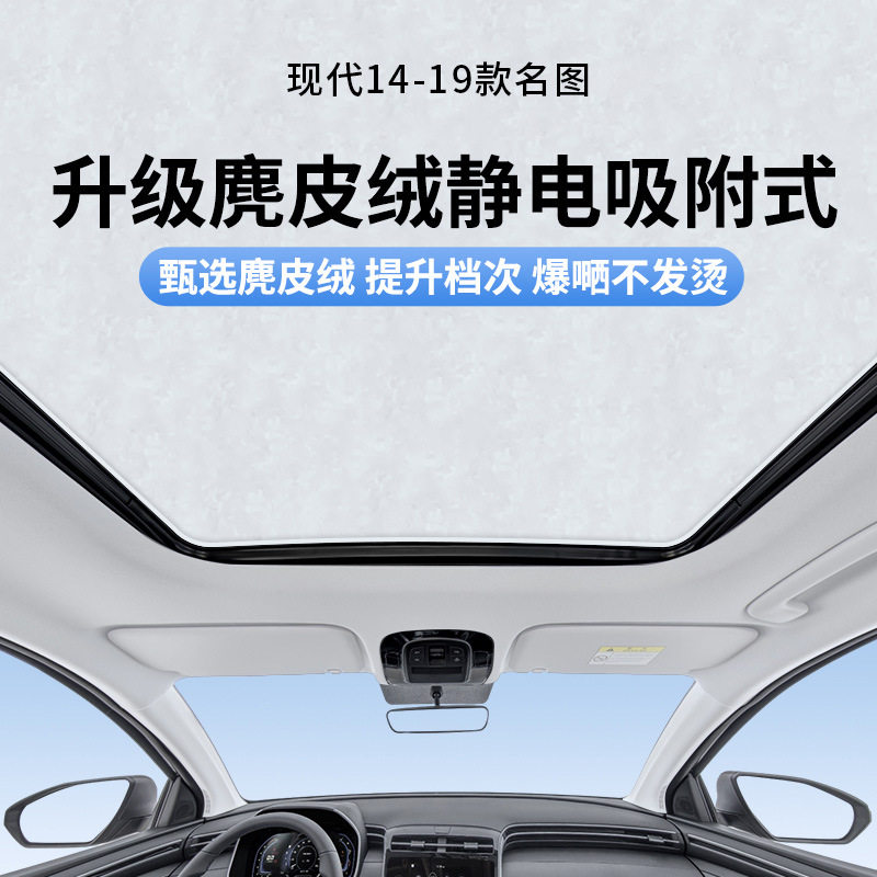适用于现代14-19款名图天窗静电遮阳帘隔热防晒隐私挡板不透光