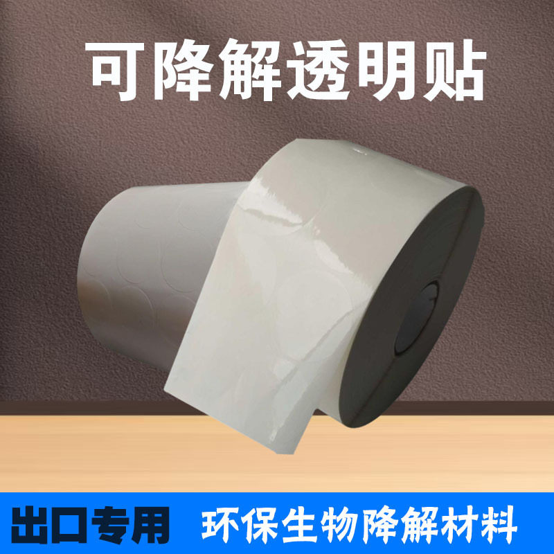 PLA生物可降解透明封口贴圆点贴超粘圆形贴封箱不干胶透明卷标签