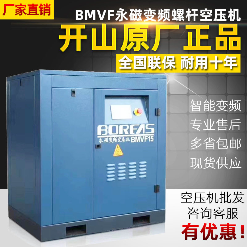 永磁变频螺杆空压机开山BK/BMVF15KW空气压缩泵节能高效气泵