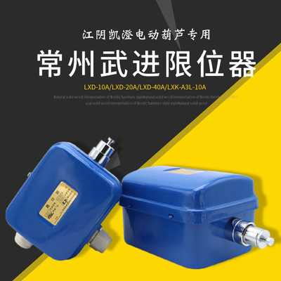常州武进断火限位器 行车电动葫芦防冲顶LXD-10/20/40行程开关