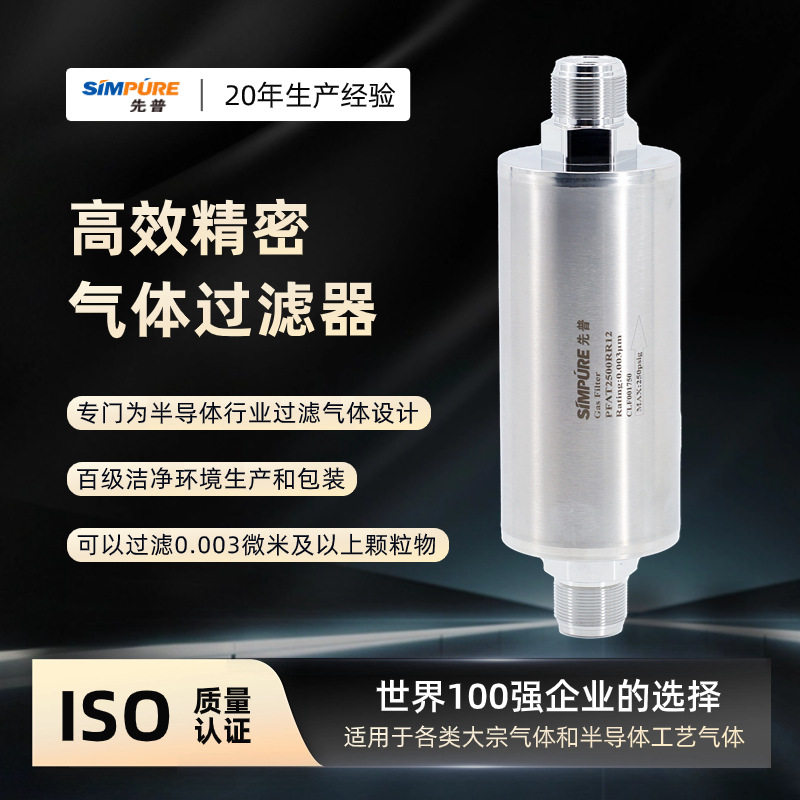 超纯气体过滤器先普PFAT2500气体过滤半导体行业气体过滤器
