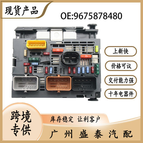 适用于雪铁龙 保险丝盒 9675878480 汽车配件