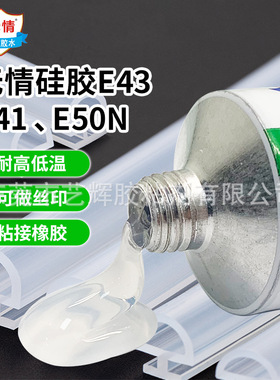 无情E41/E50N/E43橡胶硅胶丝印粘接绝缘电子密封防水耐高温硅橡胶