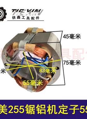 【货号02319】锯铝机配件锯铝机255电机锯铝机定子