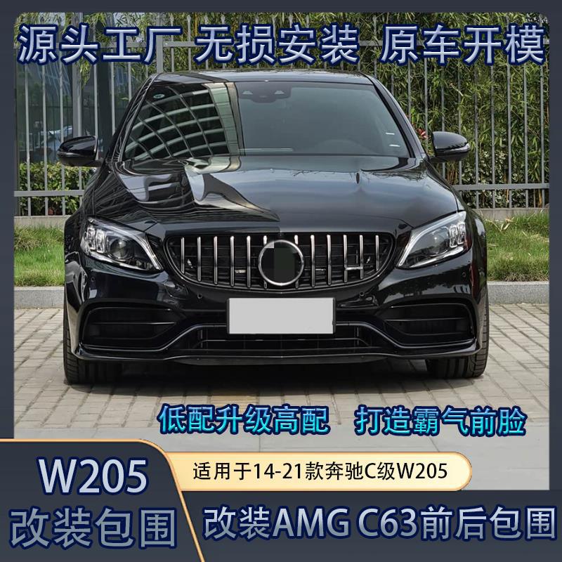 适用奔驰C W205改装C63大包围C200C260升级AMG大包围前杠后杠裙边