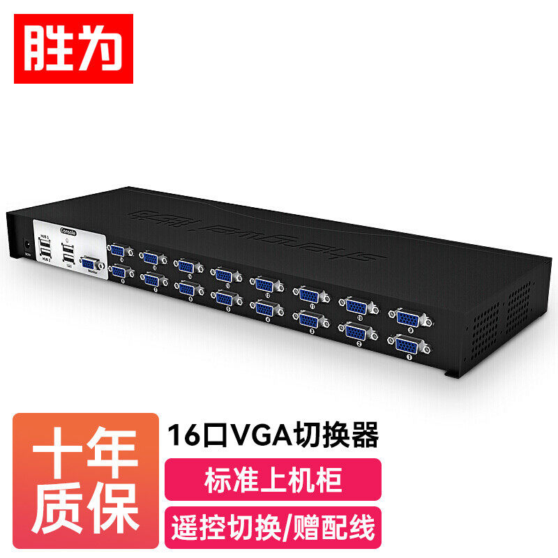 胜为KVM切换器 机架式配线 VGA16进1出多电脑切换器KS-316A
