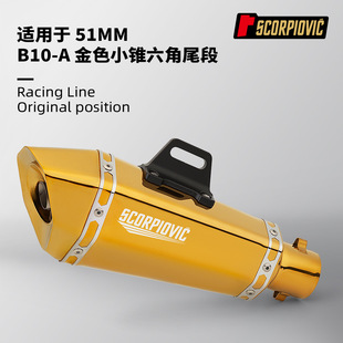 250SR 51MM通用703RR G310RR 金色小锥六角尾段 摩托车排气管改装
