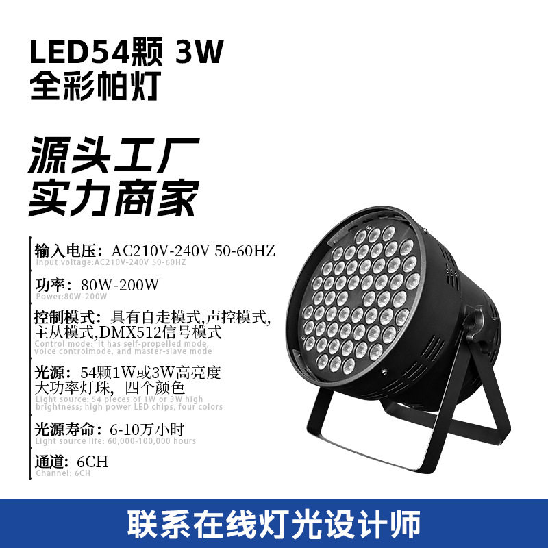 54颗3W帕灯全彩婚庆酒吧染色灯LED七彩面光灯直播间音乐节舞台灯