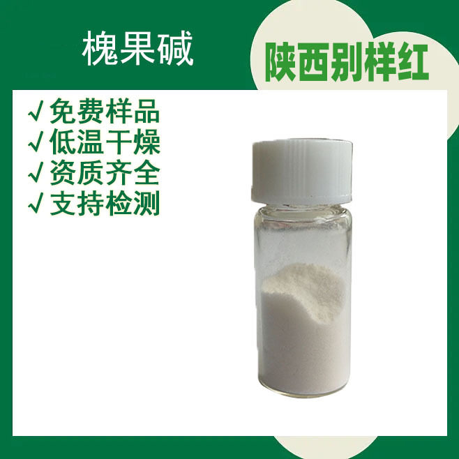 槐果碱 槐根碱 苦参烯碱提取 CAS:6483-15-4 别样红生物 1g/袋