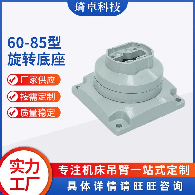 60-85型旋转底座 中型悬臂组件悬臂箱系统操作中间连接吊臂箱配件