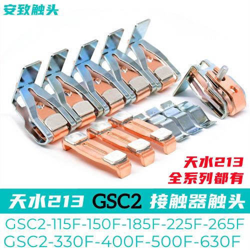 天水213接触器触头GSC2-115F-150F-185F-225F-265F-300F-400F触点