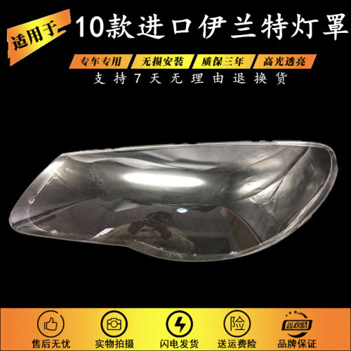适用于原装10款伊兰特大灯罩海外版老款三厢伊兰特大灯PC透明罩